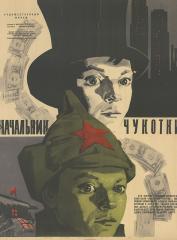Плакат к фильму "Начальник Чукотки "
