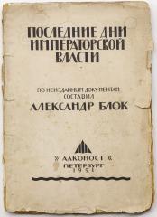 [Автограф А.А. Блока] Последние дни императорской власти / По неизданным документам сост. Александр Блок