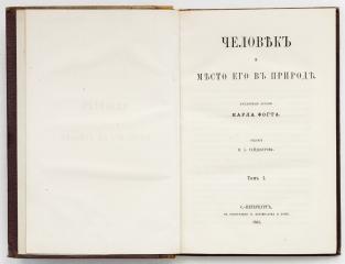 Фогт К. Человек и место его в природе, в 2 тт.