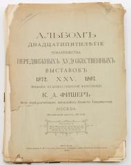 Альбом двадцатипятилетия Товарищества передвижных художественных выставок, 1872-XXV-1897.