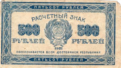 Расчетный знак 500 рублей