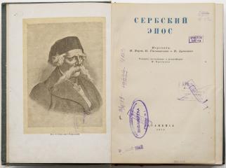 Сербский эпос / Пер. Н. Берга, Н. Гальковского и Н. Кравцова; Худож. оформление: А.И. Усачев