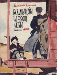 Эскиз варианта обложки к книге А.Иванова "Как Андрейка на фронт бегал"