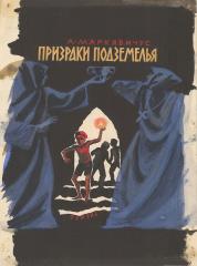 Двухсторонняя работа: Эскиз к обложке книги Маркавичуса В. "Призраки подземелья" и иллюстрация "Падающая звезда"