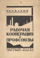 Эскиз обложки к книге "Рабочая кооперация и профсоюзы"