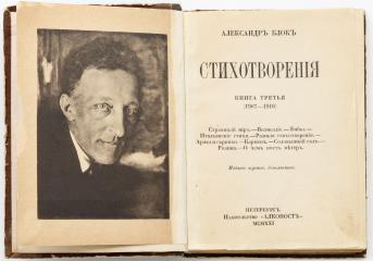 Блок А. А. Стихотворения. Книга третья (1907-1916). Издание 3-е , дополненное.