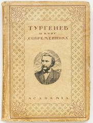 Тургенев и круг "Современника". Неизданные материалы 1847-1861.