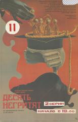 Плакат к фильму "Десять негритят"