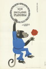 Плакат "Зоя и Виталий Рыковы с группой дрессированных обезьян"