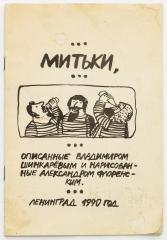Митьки, описанные Владимиром Шинкаревым и нарисованные Александром Флоренским.