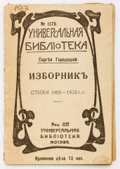 Городецкий, С. Изброник. Стихи 1905-1915 г.