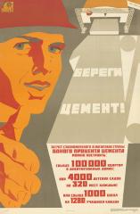 Плакат "Береги цемент"