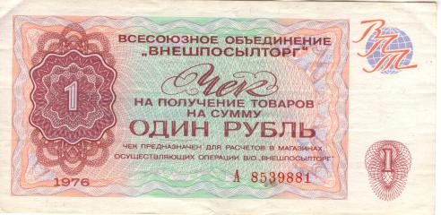 Чек 1 рубль