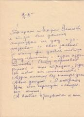 Письмо [Автограф], адресованное Таировой М.В.
