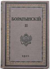 Баратынский Е.А. Полное собрание сочинений Е.А. Боратынского [в 2 тт.], Т. II