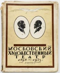 Эфрос, Н. Московский художественный театр. 1898-1923.