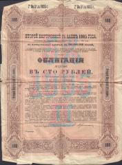 Облигация 100 рублей 2-го внутреннего займа 1905 года. С листом купонов.
