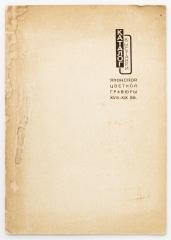 Каталог выставки японской цветной гравюры XVIII-XIX вв.