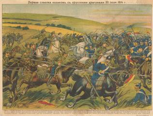 Лубок "Первая схватка казаков с прусскими драгунами 20 июля 1914 г."
