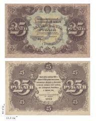 25 рублей 1922 года. 1 шт.