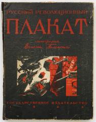 Полонский, В. Русский революционный плакат.
