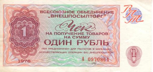 Чек Внешторг 1 рубль