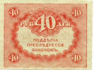 40 рублей «Керенка»