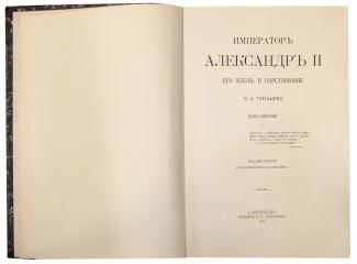 Татищев, С.С. Император Александр II, его жизнь и царствование. 2-е изд. Т. 1-2.
