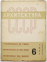 Журнал «Архитектура СССР», 1934 №6