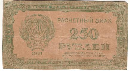 250 рублей