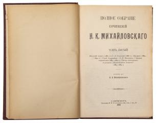 Михайловский, Н.К. Полное собрание сочинений. Т 1-5 .
