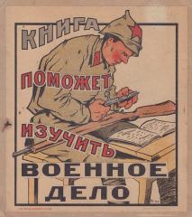 Плакат-листовка «Книга поможет изучить военное дело»