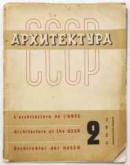 Журнал «Архитектура СССР», 1934 №2