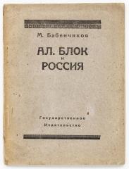 Бабенчиков, М. Ал. Блок и Россия.