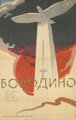 Плакат к фильму "Бородино"
