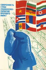 Плакат "Сплоченность стран социализма - гарантия прочного мира!"