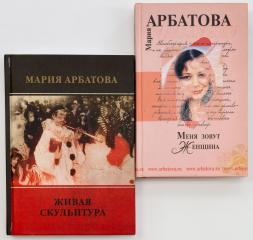 Арбатова, М. Два издания с автографами.