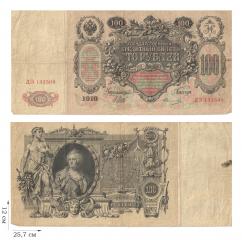 100 рублей 1910 года (управляющий И.Шипов). 1 шт.