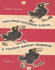 Вариант обложки детской книги Когана С. Как грачи потеряли ключи, а тюлени варили пельмени.