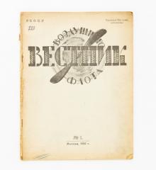 Вестник воздушного флота. №1 (Апель) /1920 г.