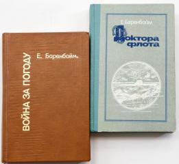 [Автограф автора] Сет из двух книг Е.Л. Баренбойма с дарственными надписями автора