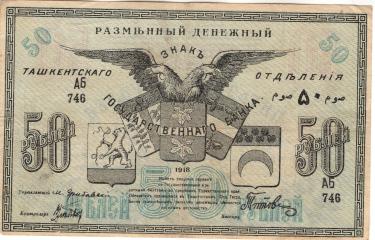 50 рублей. Ташкент