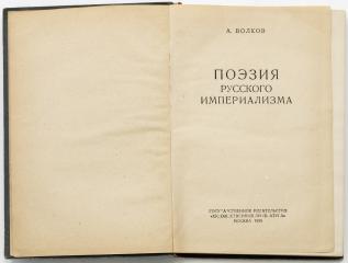 Волков, А. Поэзия русского империализма.