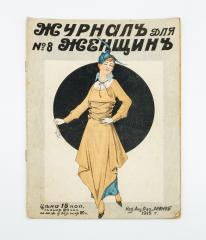 Журнал для женщин [журнал] №8/1915.