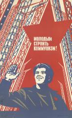 Плакат "Молодым - строить коммунизм"