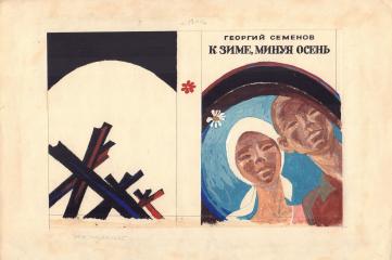 Обложка для книги Г. Семенова "К зиме, минуя осень"