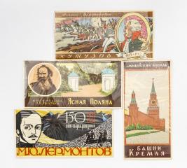 Четыре набора спичечных этикеток «Московский Кремль», «Ясная поляна», «150 лет со дня рождения М.Ю. Лермонтова», «М.И. Кутузов»