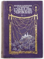 Успенский Г.И. Полное собрание сочинений в 6 тт.