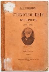 Тургенев И.С. Стихотворения в прозе (1878-1882)