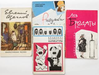 Сет из четырех книг из серии "Мастера советской карикатуры"
